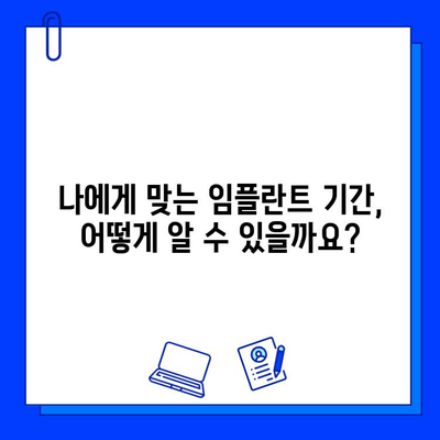 강서동 임플란트 기간, 개인별로 얼마나 다를까요? | 임플란트, 기간, 개인차, 강서동