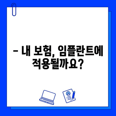 전체 임플란트 치료 기간 & 보험 적용| 알아야 할 모든 것 | 임플란트 비용, 기간, 보험 혜택, 주의사항