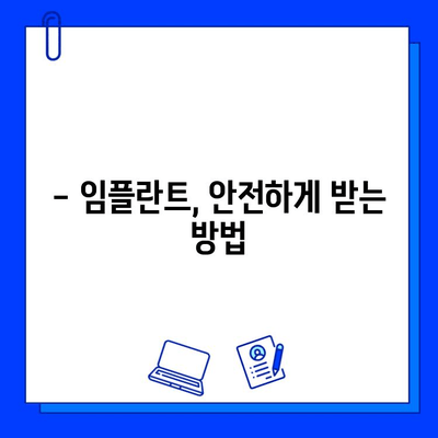 전체 임플란트 치료 기간 & 보험 적용| 알아야 할 모든 것 | 임플란트 비용, 기간, 보험 혜택, 주의사항