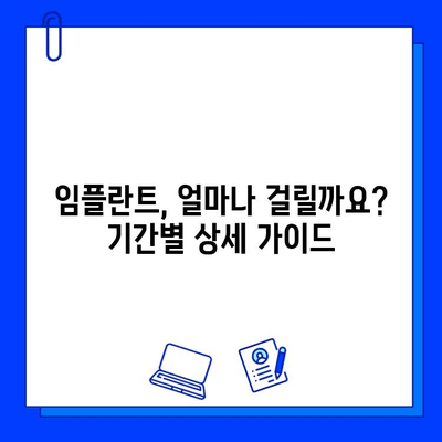 전체 임플란트 기간, 궁금한 모든 것을 알려드립니다 | 임플란트, 기간, 비용, 과정, 주의사항, 관리