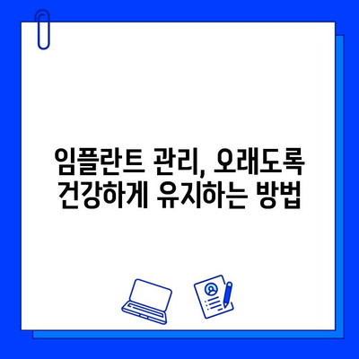 전체 임플란트 기간, 궁금한 모든 것을 알려드립니다 | 임플란트, 기간, 비용, 과정, 주의사항, 관리