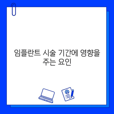 임플란트 시술 기간, 얼마나 걸릴까요? | 상세 가이드 & 주요 단계