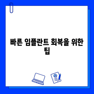 임플란트 시술 기간, 얼마나 걸릴까요? | 상세 가이드 & 주요 단계