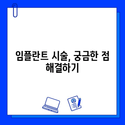 임플란트 시술 기간, 얼마나 걸릴까요? | 상세 가이드 & 주요 단계