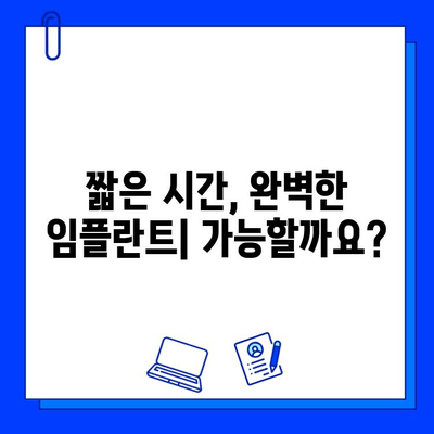 임플란트 치료 기간 단축, 핵심 비법 공개! | 빠른 회복, 성공적인 임플란트