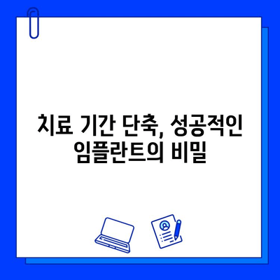 임플란트 치료 기간 단축, 핵심 비법 공개! | 빠른 회복, 성공적인 임플란트