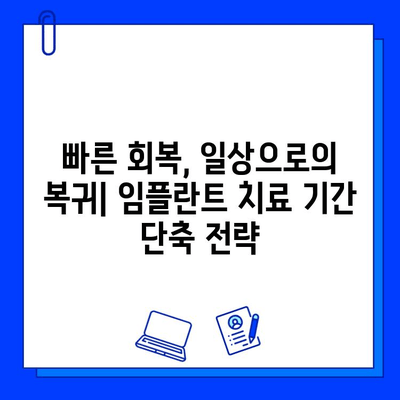 임플란트 치료 기간 단축, 핵심 비법 공개! | 빠른 회복, 성공적인 임플란트