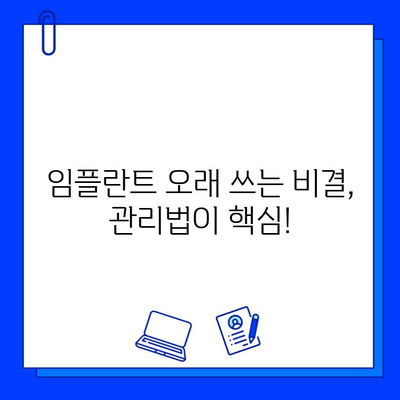 임플란트 수명 연장의 비밀| 핵심 관리법 & 주의사항 | 임플란트 수명, 관리법, 주의사항, 유지, 팁, 핵심 요소