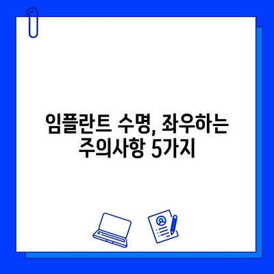 임플란트 수명 연장의 비밀| 핵심 관리법 & 주의사항 | 임플란트 수명, 관리법, 주의사항, 유지, 팁, 핵심 요소