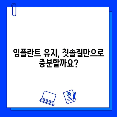 임플란트 수명 연장의 비밀| 핵심 관리법 & 주의사항 | 임플란트 수명, 관리법, 주의사항, 유지, 팁, 핵심 요소