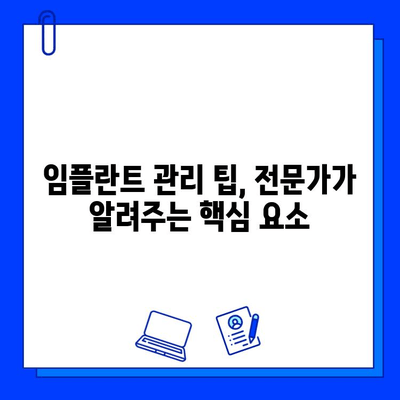 임플란트 수명 연장의 비밀| 핵심 관리법 & 주의사항 | 임플란트 수명, 관리법, 주의사항, 유지, 팁, 핵심 요소