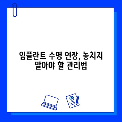 임플란트 수명 연장의 비밀| 핵심 관리법 & 주의사항 | 임플란트 수명, 관리법, 주의사항, 유지, 팁, 핵심 요소