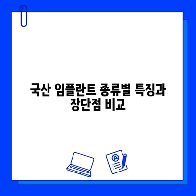 국산 임플란트 종류별 통증 기간과 보험 적용 범위 | 임플란트 가격, 치료 과정, 부작용, 주의사항