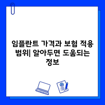 국산 임플란트 종류별 통증 기간과 보험 적용 범위 | 임플란트 가격, 치료 과정, 부작용, 주의사항