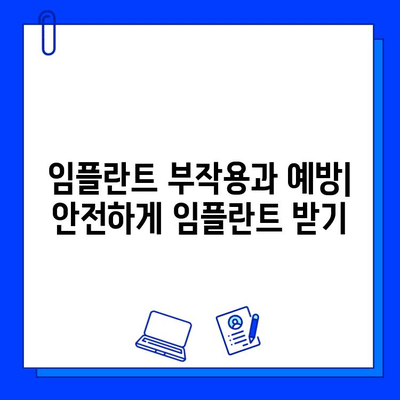 국산 임플란트 종류별 통증 기간과 보험 적용 범위 | 임플란트 가격, 치료 과정, 부작용, 주의사항