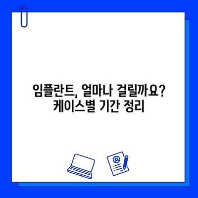 임플란트 기간, 케이스별로 얼마나 걸릴까요? | 전체 임플란트 기간 정리, 사례별 분석, 치료 기간 팁