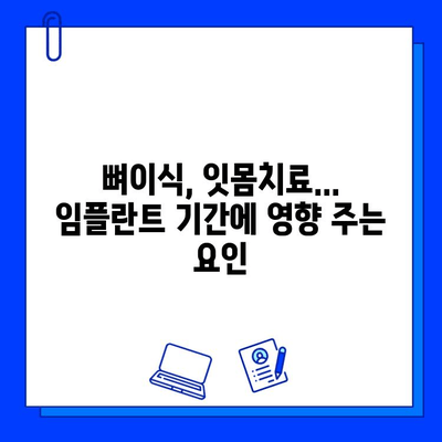 임플란트 기간, 케이스별로 얼마나 걸릴까요? | 전체 임플란트 기간 정리, 사례별 분석, 치료 기간 팁