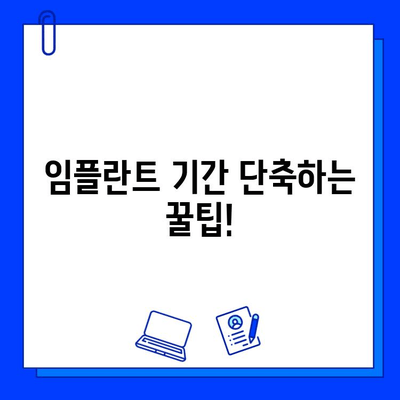 임플란트 기간, 케이스별로 얼마나 걸릴까요? | 전체 임플란트 기간 정리, 사례별 분석, 치료 기간 팁