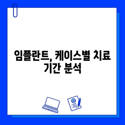 임플란트 기간, 케이스별로 얼마나 걸릴까요? | 전체 임플란트 기간 정리, 사례별 분석, 치료 기간 팁