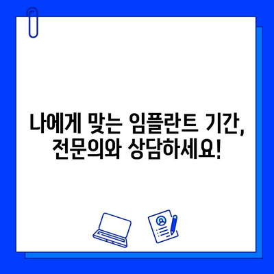 임플란트 기간, 케이스별로 얼마나 걸릴까요? | 전체 임플란트 기간 정리, 사례별 분석, 치료 기간 팁