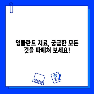 임플란트 치료 기간, 이제 확실히 알아보세요! | 임플란트, 치료 기간, 종류, 비용