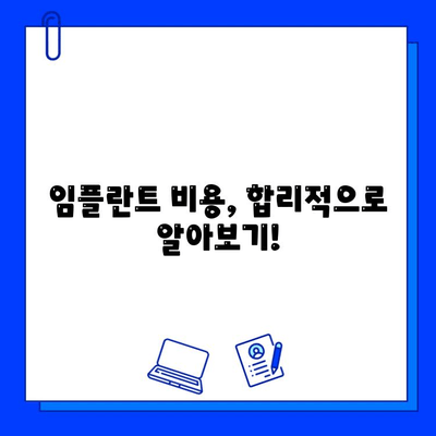 임플란트 치료 기간, 이제 확실히 알아보세요! | 임플란트, 치료 기간, 종류, 비용