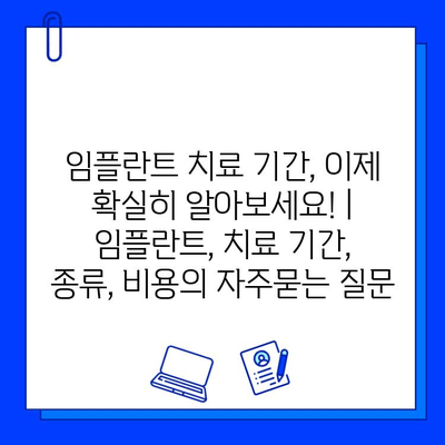 임플란트 치료 기간, 이제 확실히 알아보세요! | 임플란트, 치료 기간, 종류, 비용