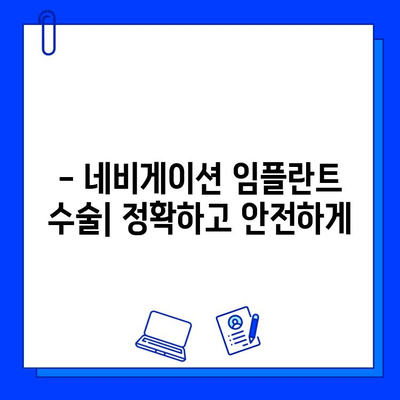 네비게이션 임플란트 수술| 기간, 주의 사항 및 회복 과정 | 임플란트, 치과, 수술