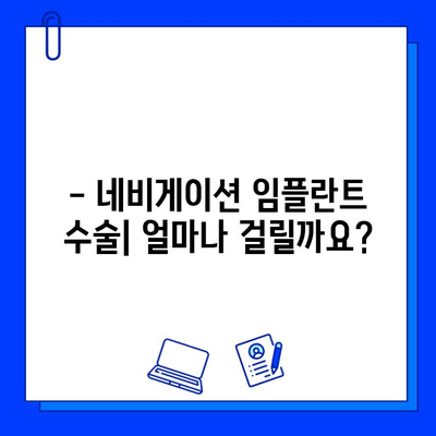 네비게이션 임플란트 수술| 기간, 주의 사항 및 회복 과정 | 임플란트, 치과, 수술