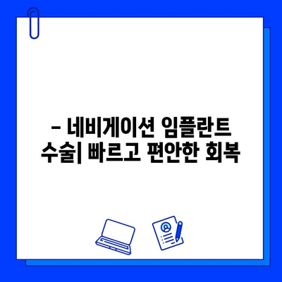 네비게이션 임플란트 수술| 기간, 주의 사항 및 회복 과정 | 임플란트, 치과, 수술