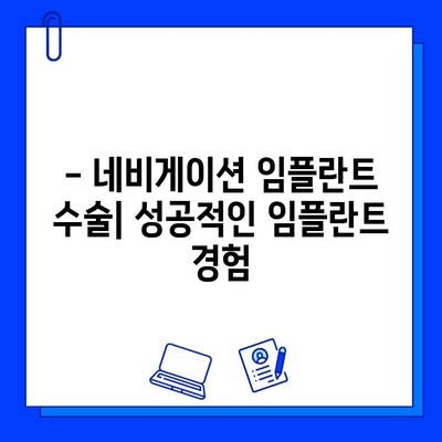 네비게이션 임플란트 수술| 기간, 주의 사항 및 회복 과정 | 임플란트, 치과, 수술