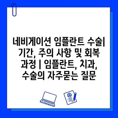 네비게이션 임플란트 수술| 기간, 주의 사항 및 회복 과정 | 임플란트, 치과, 수술