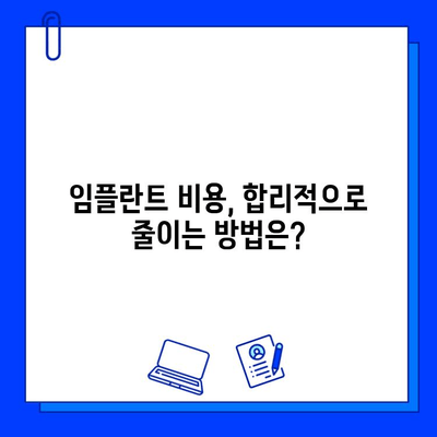 전체 임플란트 치료 기간, 보험 지급 사례별 정리| 나에게 적용되는 보험 혜택은? | 임플란트, 보험, 치료 기간, 비용, 사례 분석