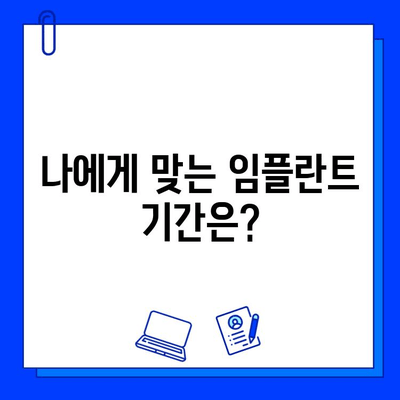 전체 임플란트 기간, 이렇게 제안하는 이유 | 임플란트, 치료 기간, 치과 상담