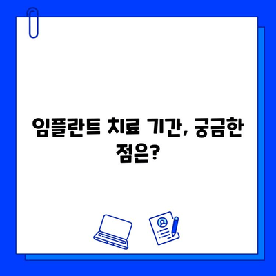 전체 임플란트 기간, 이렇게 제안하는 이유 | 임플란트, 치료 기간, 치과 상담