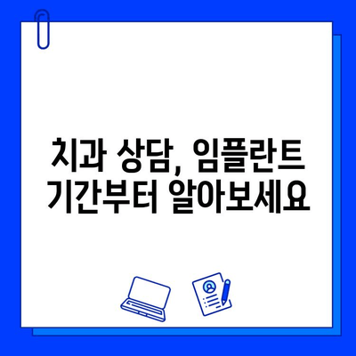 전체 임플란트 기간, 이렇게 제안하는 이유 | 임플란트, 치료 기간, 치과 상담