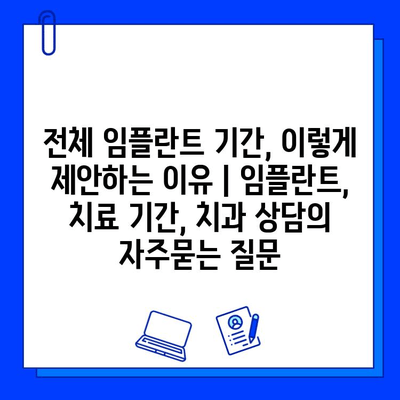 전체 임플란트 기간, 이렇게 제안하는 이유 | 임플란트, 치료 기간, 치과 상담