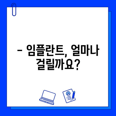 전체 임플란트 치료 기간, 얼마나 걸릴까요? | 임플란트 기간, 치료 과정, 주의 사항