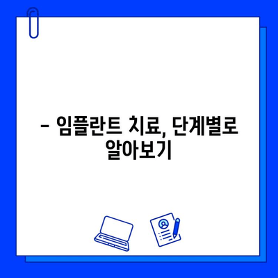 전체 임플란트 치료 기간, 얼마나 걸릴까요? | 임플란트 기간, 치료 과정, 주의 사항