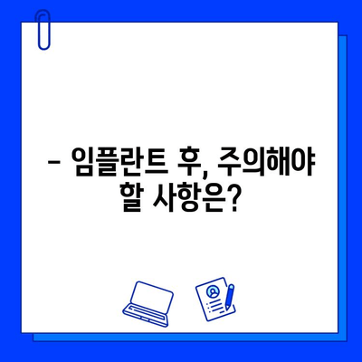 전체 임플란트 치료 기간, 얼마나 걸릴까요? | 임플란트 기간, 치료 과정, 주의 사항