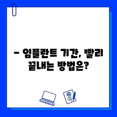 전체 임플란트 치료 기간, 얼마나 걸릴까요? | 임플란트 기간, 치료 과정, 주의 사항