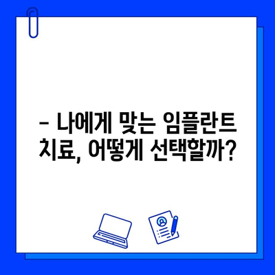 전체 임플란트 치료 기간, 얼마나 걸릴까요? | 임플란트 기간, 치료 과정, 주의 사항