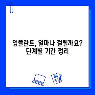 임플란트 기간, 정확히 알아보는 방법| 단계별 가이드 | 임플란트, 치료 기간, 치과