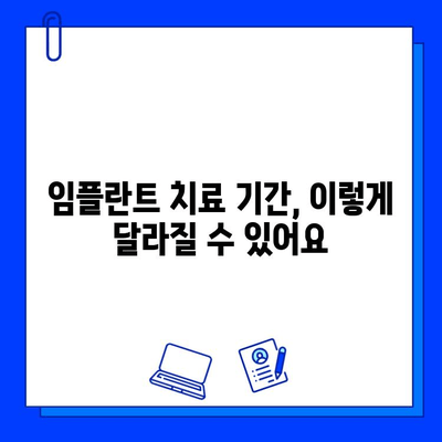 임플란트 기간, 정확히 알아보는 방법| 단계별 가이드 | 임플란트, 치료 기간, 치과