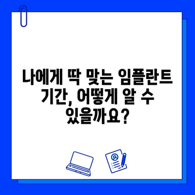 임플란트 기간, 정확히 알아보는 방법| 단계별 가이드 | 임플란트, 치료 기간, 치과