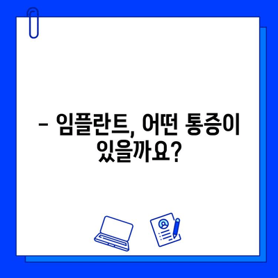 임플란트 통증, 궁금한 모든 것| 원인부터 관리까지 | 임플란트, 통증, 회복, 주의사항, 관리