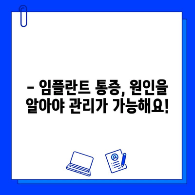 임플란트 통증, 궁금한 모든 것| 원인부터 관리까지 | 임플란트, 통증, 회복, 주의사항, 관리