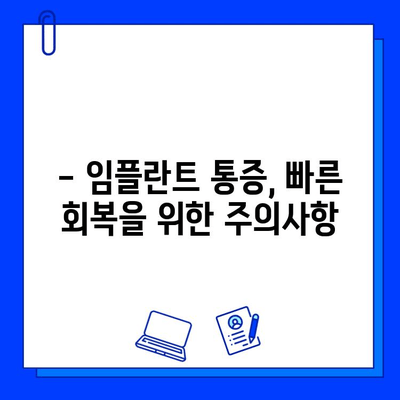 임플란트 통증, 궁금한 모든 것| 원인부터 관리까지 | 임플란트, 통증, 회복, 주의사항, 관리