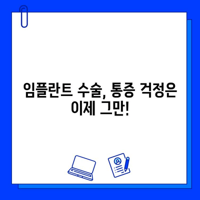 임플란트 수술, 통증 걱정은 이제 그만! | 통증 관리 방법, 주의 사항, 효과적인 진통제