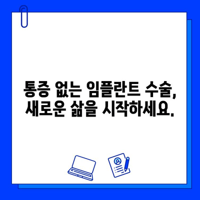 임플란트 수술, 통증 걱정은 이제 그만! | 통증 관리 방법, 주의 사항, 효과적인 진통제